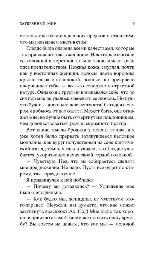 Книга Затерянный мир (Артур Конан Дойл) — 12