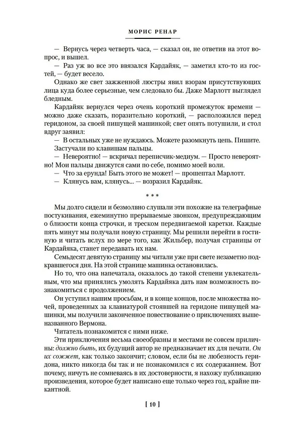 Книга Повелитель света (Морис Ренар) — 14
