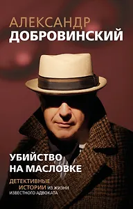 Убийство на Масловке. Детективные истории из жизни известного адвоката (покет)