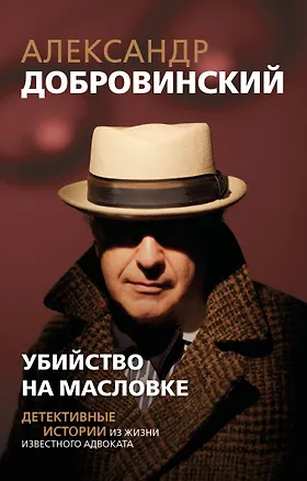 Книга Убийство на Масловке. Детективные истории из жизни известного адвоката (покет) (Александр Добровинский)