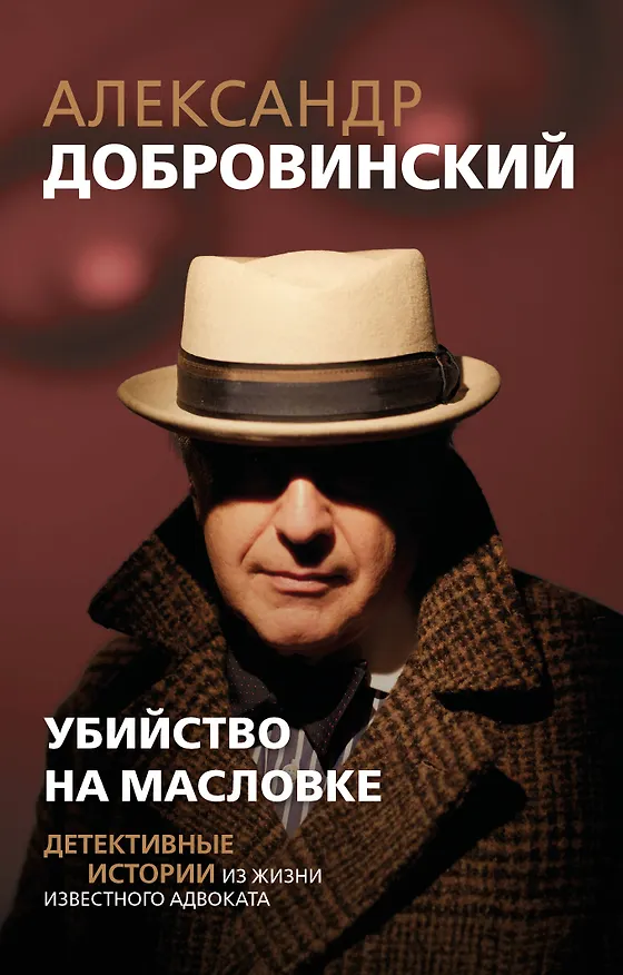 Книга Убийство на Масловке. Детективные истории из жизни известного адвоката (покет) (Александр Добровинский) — 1