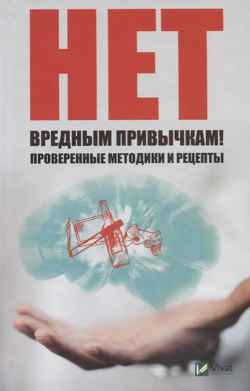 Книга Нет вредным привычкам! Проверенные методики и рецепты () — 1