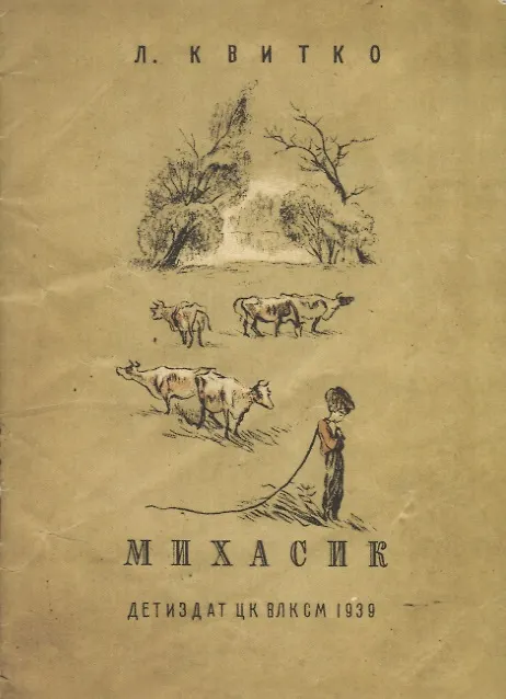 Книга Михасик (Лев Квитко) — 1