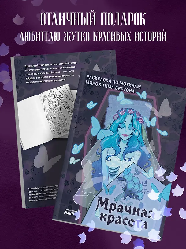 Книга Мрачная красота. Раскраска по мотивам миров Тима Бертона () — 7