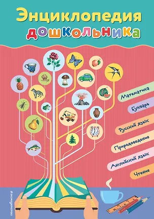 Книга Энциклопедия дошкольника (Ольга Перова)