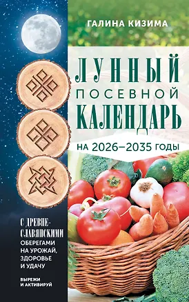 Книга Лунный посевной календарь садовода и огородника на 2026-2035 гг. с древнеславянскими оберегами на урожай, здоровье и удачу (Галина Кизима)