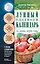 Лунный посевной календарь садовода и огородника на 2026-2035 гг. с древнеславянскими оберегами на урожай, здоровье и удачу — 3108238 — 1