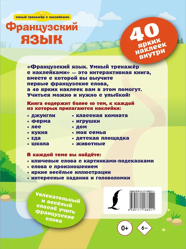 Книга Французский язык. Умный тренажёр с наклейками () — 2