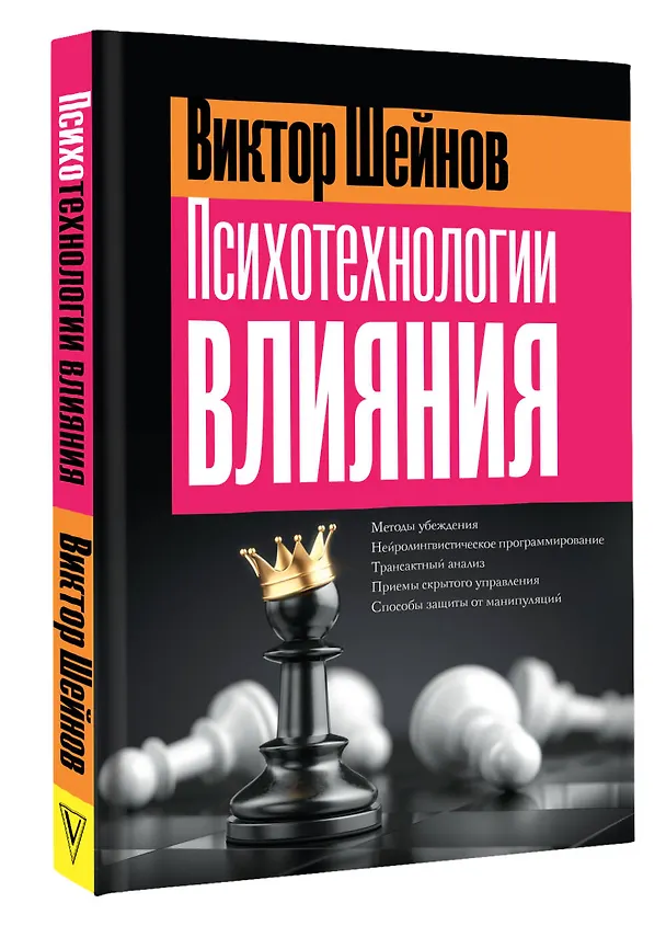 Книга Психотехнологии влияния (Виктор Шейнов) — 4
