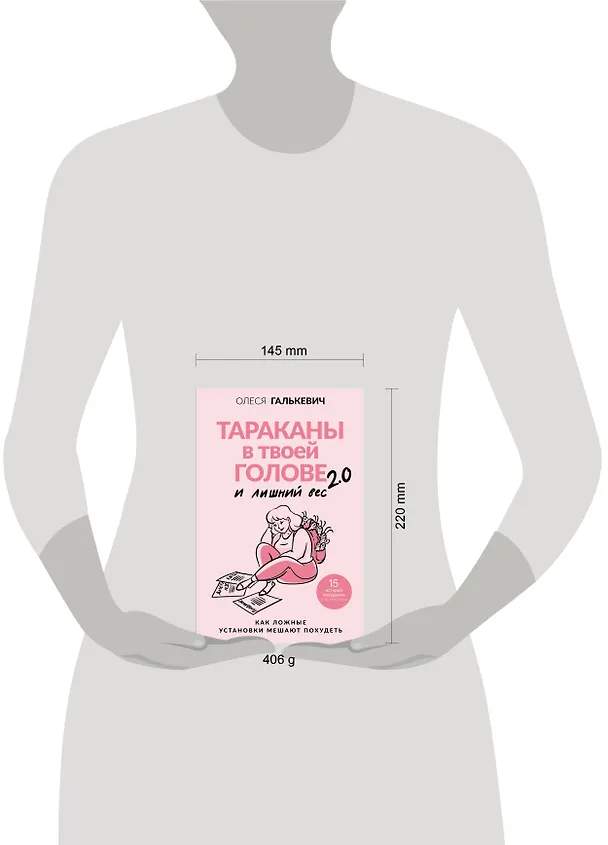 Книга Тараканы в твоей голове и лишний вес 2.0. Как ложные установки мешают похудеть (Олеся Галькевич) — 10
