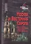 Москва и Восточная Европа Власть и церковь в период общественных трасформаций 40-50-х годов xx века Очерки истории (История сталинизма). Волокитина Т. (Росспен) — 2145950 — 2