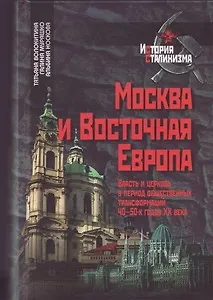 Книга Москва и Восточная Европа Власть и церковь в период общественных трасформаций 40-50-х годов xx века Очерки истории (История сталинизма). Волокитина Т. (Росспен) () — 2