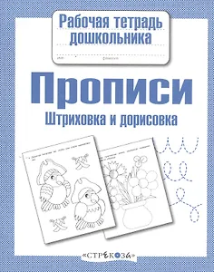 Прописи. Штриховка и дорисовка