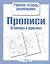 Прописи. Штриховка и дорисовка — 2480559 — 1