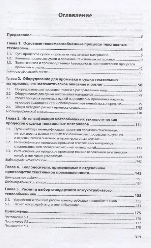 Книга Процессы и аппараты текстильных технологий в примерах, лабораторных работах и тестах. Учебное пособие (Мария Кошелева) — 2