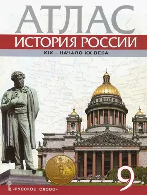 Атлас. История России. ХIХ-начало ХХ века. 9 класс — 3048983 — 1