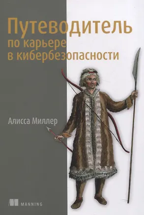 Книга Путеводитель по карьере в кибербезопасности (Алисса Миллер)