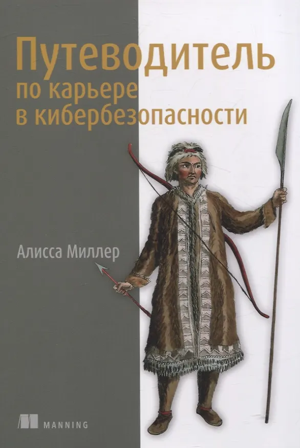Книга Путеводитель по карьере в кибербезопасности (Алисса Миллер) — 1