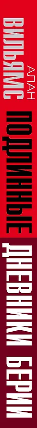 Книга Подлинные дневники Берии (Алан Вильямс) — 3