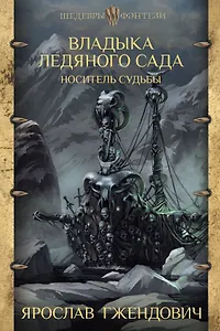 Владыка Ледяного сада. Носитель судьбы