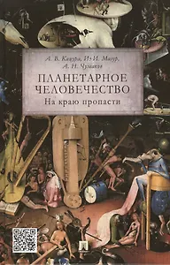 Планетарное человечество: на краю пропасти.