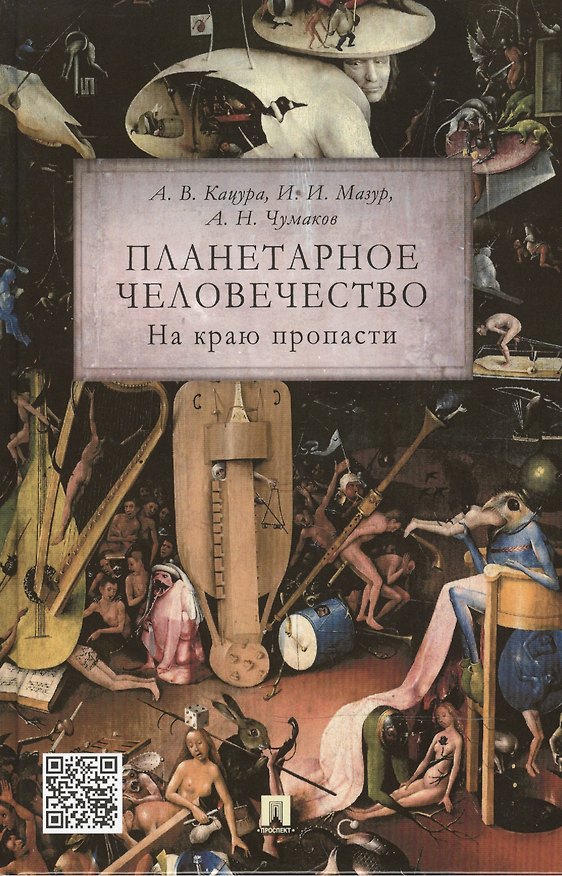 Книга Планетарное человечество: на краю пропасти. (Александр Кацура) — 1
