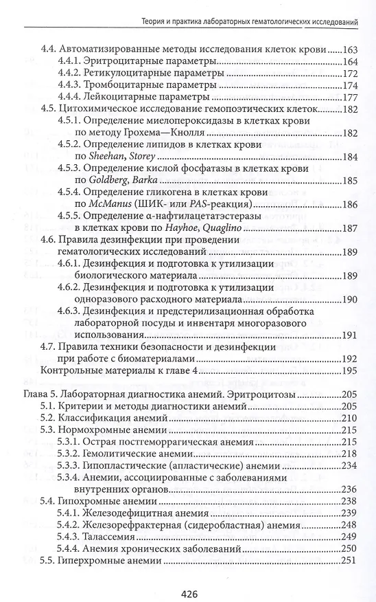 Книга Теория и практика лабораторных гематолог.исслед.дп () — 4