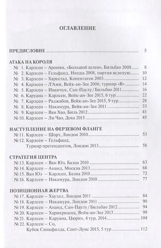 Книга Магнус Карлсен. 30 учебных шахматных партий (Драган Барлов, Луис Берналь, Реньер Васкес Игарса, Ромео Ольмес) — 2