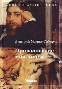 Приваловские миллионы