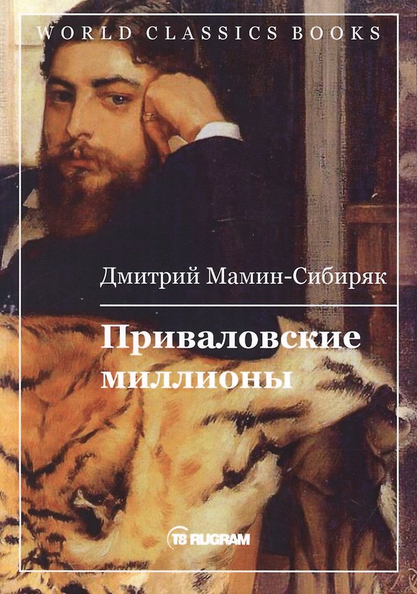 Книга Приваловские миллионы (Дмитрий Мамин-Сибиряк) — 1