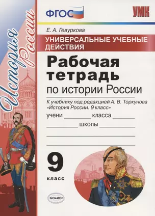 Универсальные учебные действия. Рабочая тетрадь по истории России. 9 класс. К учебнику под ред. Торкунова А.В. "История Росссии" — 7677740 — 1