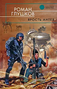 Ярость Антея — 2200345 — 1