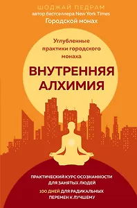 Внутренняя алхимия.Путь городского монаха к счастью, здоровью и яркой жизни