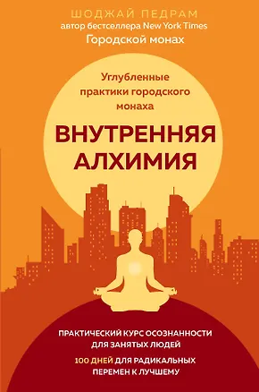 Книга Внутренняя алхимия.Путь городского монаха к счастью, здоровью и яркой жизни (Педрам Шоджай)