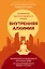 Внутренняя алхимия.Путь городского монаха к счастью, здоровью и яркой жизни — 2749368 — 1