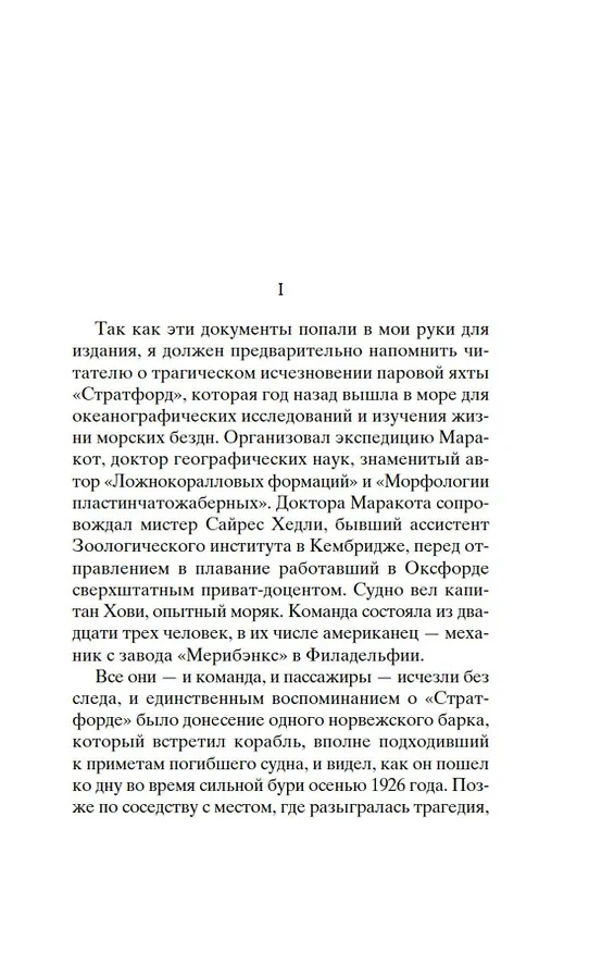 Книга Маракотова бездна (Артур Конан Дойл) — 12