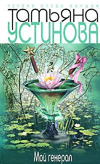 Книга Мой генерал (Татьяна Устинова) — 1