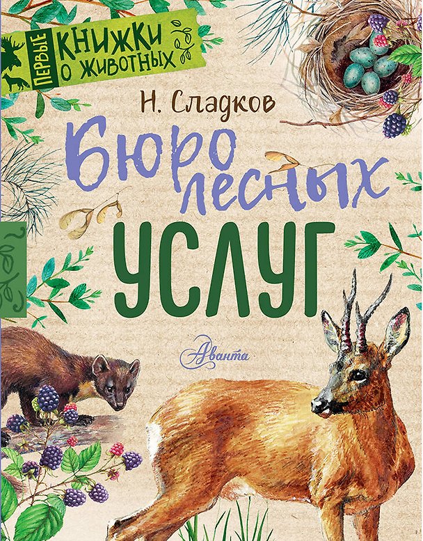 Книга Бюро лесных услуг (Николай Сладков) — 1