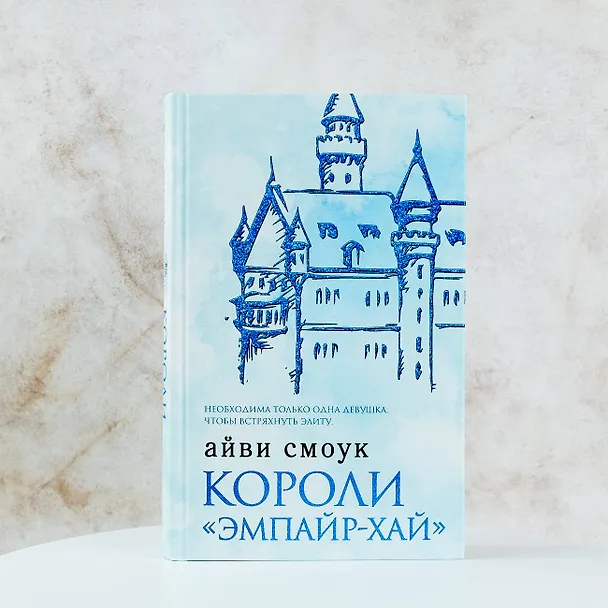 Книга Короли "Эмпайр-Хай" (Айви Смоук) — 5
