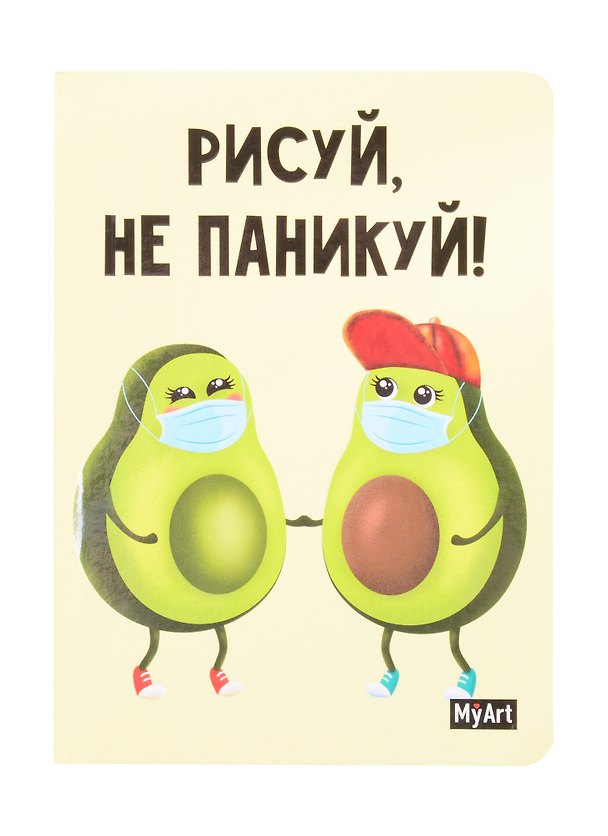 Скетчбук "Рисуй не паникуй. Авокадо", А5, 80 листов 260584 — 1