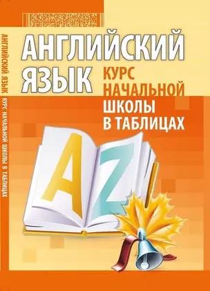 Английский язык. Курс начальной школы в таблицах. 2-е издание — 357428 — 1