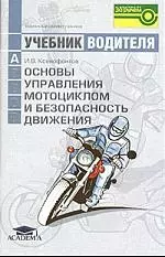 Основы управления мотоциклом и безопасность движения: Учебник водителя категории А — 2025897 — 1