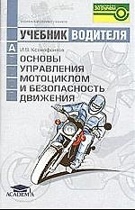 Книга Основы управления мотоциклом и безопасность движения: Учебник водителя категории А (Иван Ксенофонтов) — 1