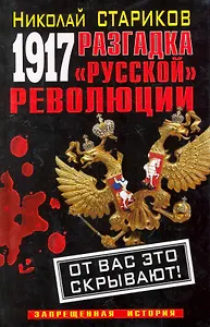 1917. Разгадка "русской" революции