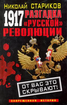 1917. Разгадка "русской" революции — 2252542 — 1