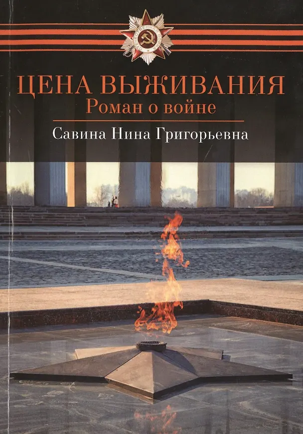 Книга Цена выживания () — 1