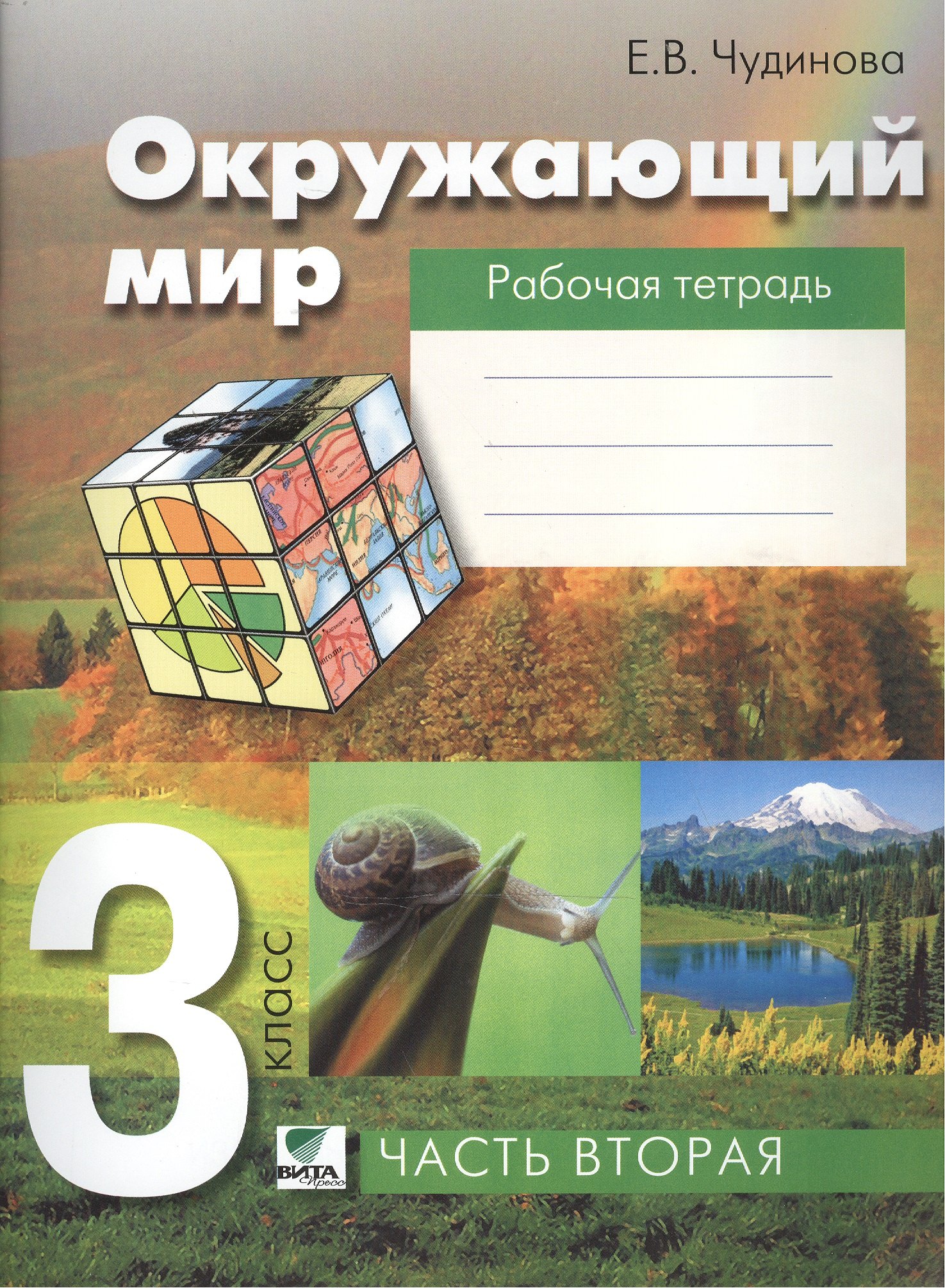 

Окружающий мир. Рабочая тетрадь для 3 класса. В 2 частях. 6-е издание (ФГОС)