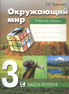Окружающий мир. Рабочая тетрадь для 3 класса. В 2 частях. 6-е издание (ФГОС)