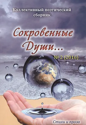 Книга Сокровенные души…№2(2016) ()