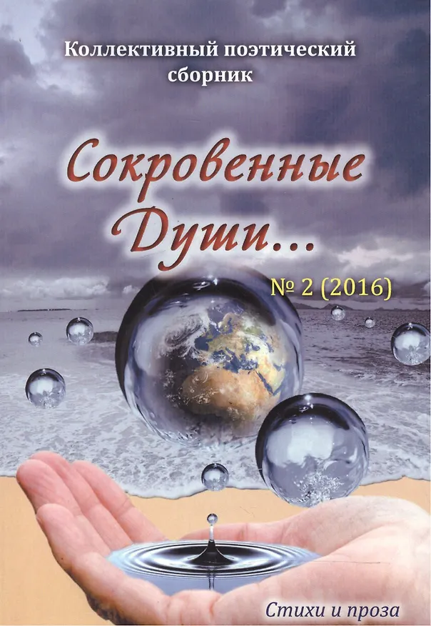 Книга Сокровенные души…№2(2016) () — 1